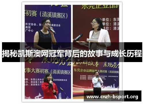 揭秘凯斯澳网冠军背后的故事与成长历程 揭秘凯斯澳网冠军背后的故事与成长历程