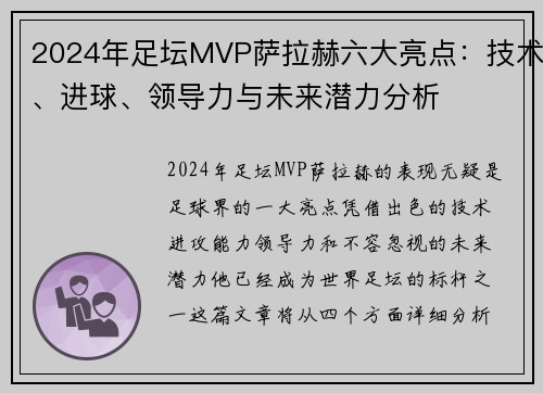 2024年足坛MVP萨拉赫六大亮点:技术、进球、领导力与未来潜力分析 2024年足坛MVP萨拉赫六大亮点:技术、进球、领导力与未来潜力分析
