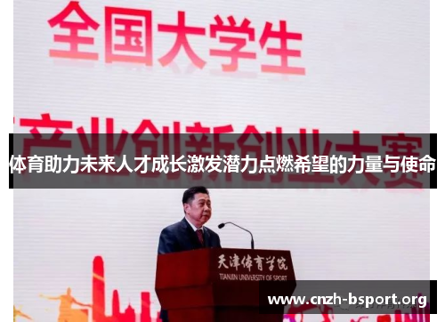 体育助力未来人才成长激发潜力点燃希望的力量与使命 体育助力未来人才成长激发潜力点燃希望的力量与使命