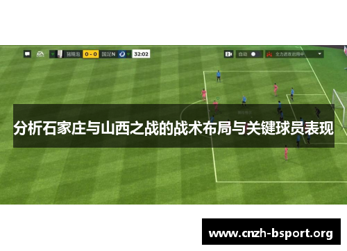 分析石家庄与山西之战的战术布局与关键球员表现 分析石家庄与山西之战的战术布局与关键球员表现