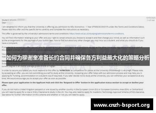 如何为穆谢奎准备长约合同并确保各方利益最大化的策略分析 如何为穆谢奎准备长约合同并确保各方利益最大化的策略分析