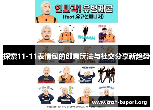 探索11-11表情包的创意玩法与社交分享新趋势 探索11-11表情包的创意玩法与社交分享新趋势