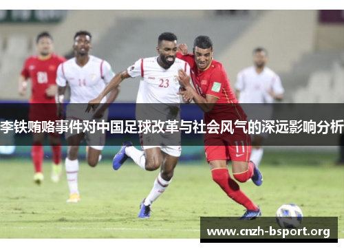 李铁贿赂事件对中国足球改革与社会风气的深远影响分析 李铁贿赂事件对中国足球改革与社会风气的深远影响分析