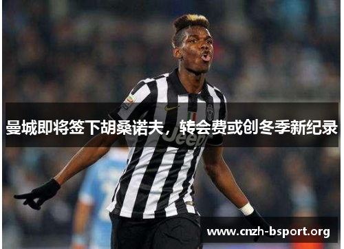 曼城即将签下胡桑诺夫,转会费或创冬季新纪录 曼城即将签下胡桑诺夫,转会费或创冬季新纪录