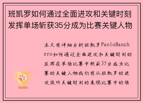 班凯罗如何通过全面进攻和关键时刻发挥单场斩获35分成为比赛关键人物 班凯罗如何通过全面进攻和关键时刻发挥单场斩获35分成为比赛关键人物