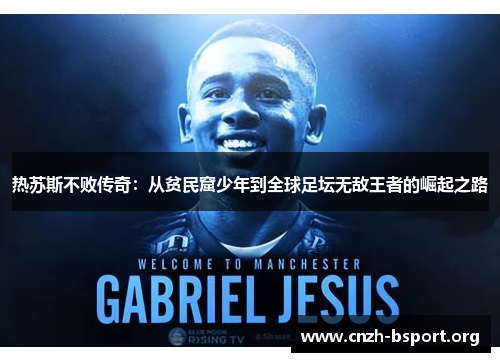 热苏斯不败传奇:从贫民窟少年到全球足坛无敌王者的崛起之路 热苏斯不败传奇:从贫民窟少年到全球足坛无敌王者的崛起之路