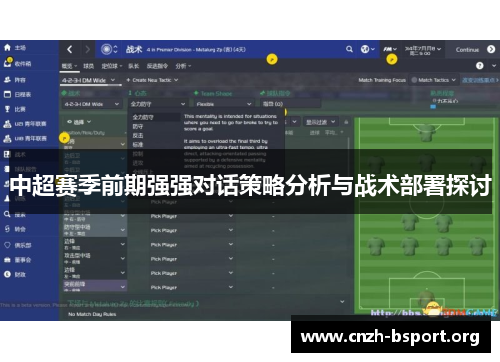 中超赛季前期强强对话策略分析与战术部署探讨 中超赛季前期强强对话策略分析与战术部署探讨