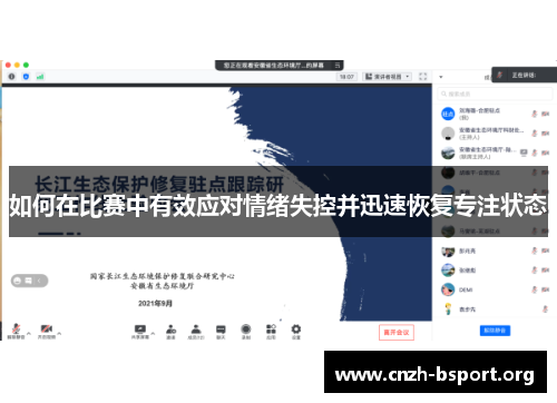 如何在比赛中有效应对情绪失控并迅速恢复专注状态 如何在比赛中有效应对情绪失控并迅速恢复专注状态