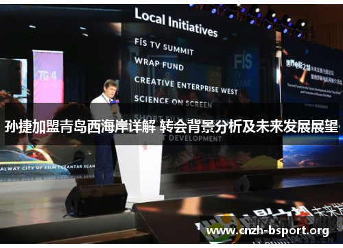 孙捷加盟青岛西海岸详解 转会背景分析及未来发展展望 孙捷加盟青岛西海岸详解 转会背景分析及未来发展展望