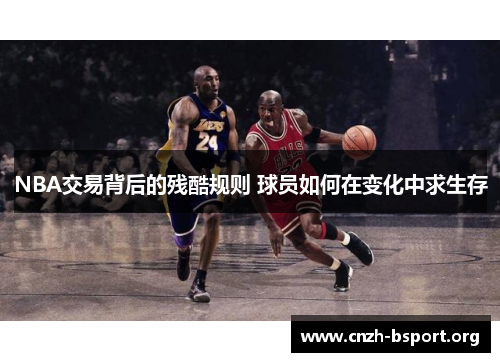NBA交易背后的残酷规则 球员如何在变化中求生存 NBA交易背后的残酷规则 球员如何在变化中求生存