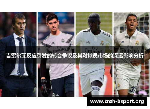吉索尔菲反应引发的转会争议及其对球员市场的深远影响分析 吉索尔菲反应引发的转会争议及其对球员市场的深远影响分析