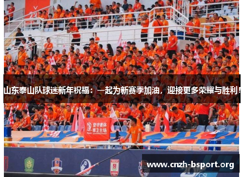山东泰山队球迷新年祝福:一起为新赛季加油,迎接更多荣耀与胜利! 山东泰山队球迷新年祝福:一起为新赛季加油,迎接更多荣耀与胜利!