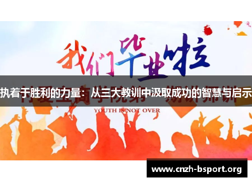 执着于胜利的力量:从三大教训中汲取成功的智慧与启示 执着于胜利的力量:从三大教训中汲取成功的智慧与启示