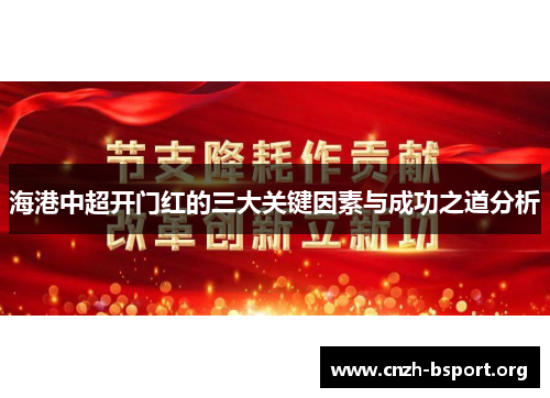 海港中超开门红的三大关键因素与成功之道分析 海港中超开门红的三大关键因素与成功之道分析