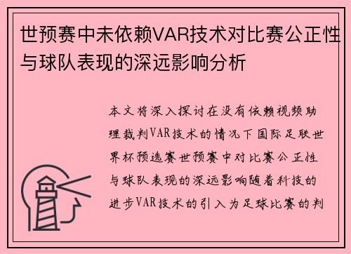 世预赛中未依赖VAR技术对比赛公正性与球队表现的深远影响分析 世预赛中未依赖VAR技术对比赛公正性与球队表现的深远影响分析