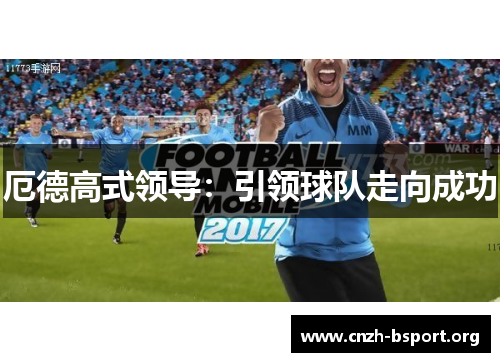 厄德高式领导:引领球队走向成功 厄德高式领导:引领球队走向成功