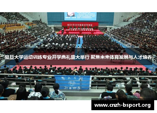 复旦大学运动训练专业开学典礼盛大举行 聚焦未来体育发展与人才培养 复旦大学运动训练专业开学典礼盛大举行 聚焦未来体育发展与人才培养