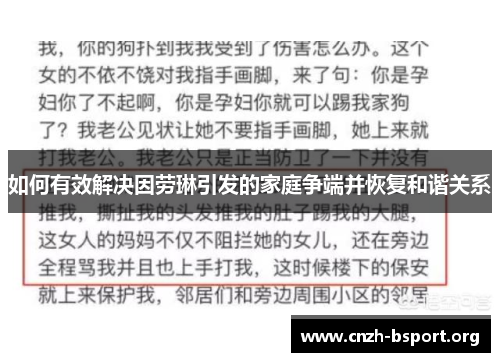 如何有效解决因劳琳引发的家庭争端并恢复和谐关系 如何有效解决因劳琳引发的家庭争端并恢复和谐关系