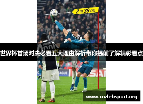 世界杯首场对决必看五大理由解析带你提前了解精彩看点 世界杯首场对决必看五大理由解析带你提前了解精彩看点