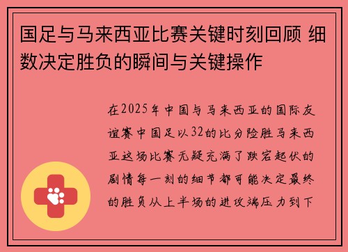 国足与马来西亚比赛关键时刻回顾 细数决定胜负的瞬间与关键操作 国足与马来西亚比赛关键时刻回顾 细数决定胜负的瞬间与关键操作