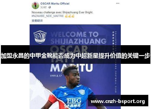 加盟永昌的中甲金靴能否成为中超新星提升价值的关键一步 加盟永昌的中甲金靴能否成为中超新星提升价值的关键一步
