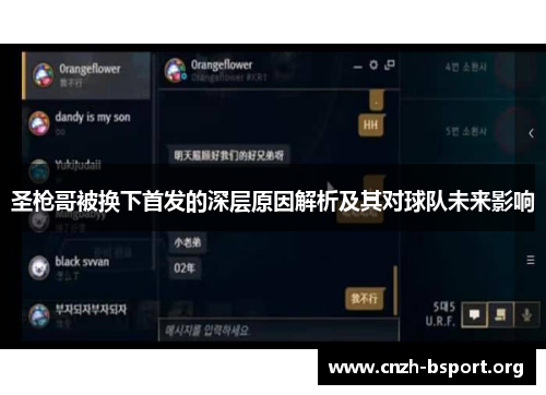 圣枪哥被换下首发的深层原因解析及其对球队未来影响 圣枪哥被换下首发的深层原因解析及其对球队未来影响