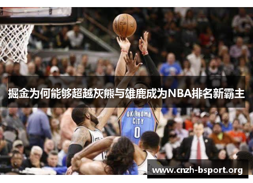 掘金为何能够超越灰熊与雄鹿成为NBA排名新霸主 掘金为何能够超越灰熊与雄鹿成为NBA排名新霸主
