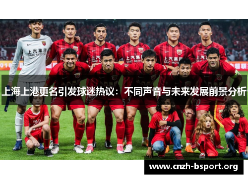 上海上港更名引发球迷热议:不同声音与未来发展前景分析 上海上港更名引发球迷热议:不同声音与未来发展前景分析