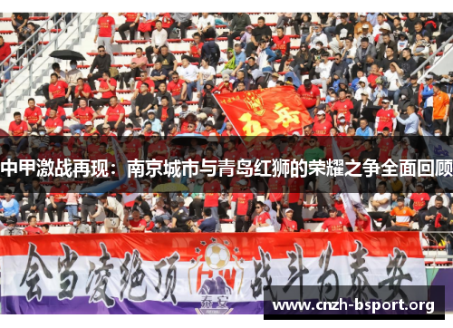 中甲激战再现:南京城市与青岛红狮的荣耀之争全面回顾 中甲激战再现:南京城市与青岛红狮的荣耀之争全面回顾