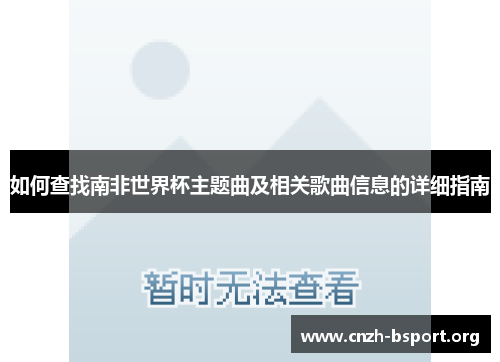 如何查找南非世界杯主题曲及相关歌曲信息的详细指南 如何查找南非世界杯主题曲及相关歌曲信息的详细指南