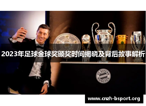 2023年足球金球奖颁奖时间揭晓及背后故事解析 2023年足球金球奖颁奖时间揭晓及背后故事解析