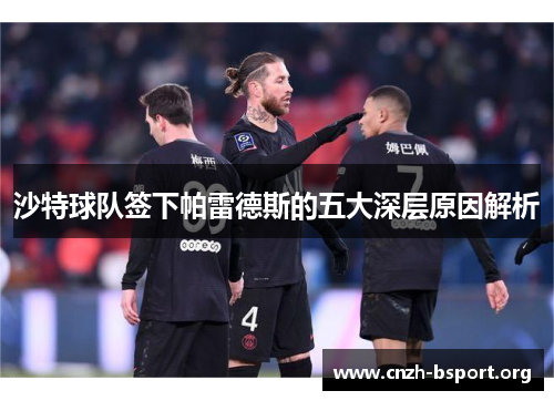 沙特球队签下帕雷德斯的五大深层原因解析 沙特球队签下帕雷德斯的五大深层原因解析