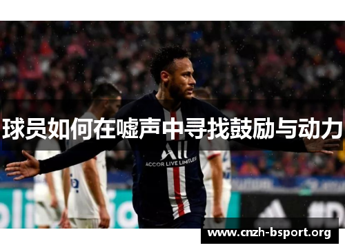 球员如何在嘘声中寻找鼓励与动力 球员如何在嘘声中寻找鼓励与动力
