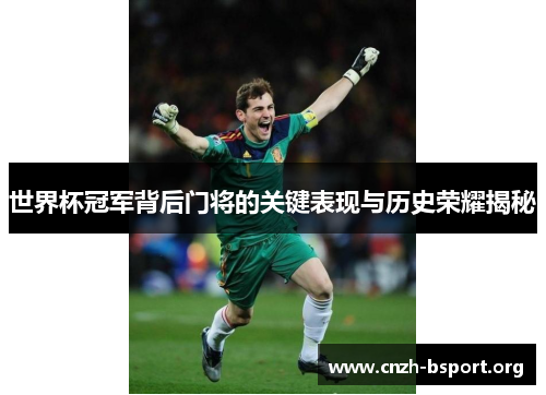 世界杯冠军背后门将的关键表现与历史荣耀揭秘 世界杯冠军背后门将的关键表现与历史荣耀揭秘