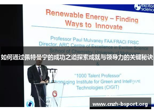 如何通过佩特曼宁的成功之道探索成就与领导力的关键秘诀 如何通过佩特曼宁的成功之道探索成就与领导力的关键秘诀