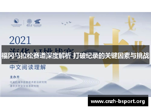 福冈马拉松赛道深度解析 打破纪录的关键因素与挑战 福冈马拉松赛道深度解析 打破纪录的关键因素与挑战