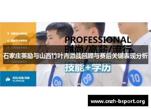 石家庄英励与山西竹叶青激战回顾与赛后关键表现分析 石家庄英励与山西竹叶青激战回顾与赛后关键表现分析
