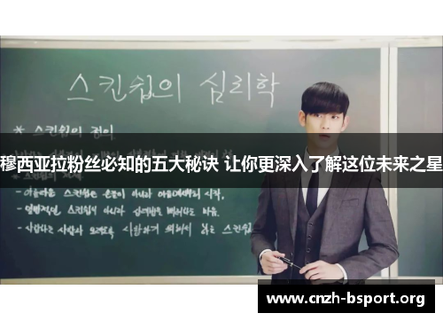 穆西亚拉粉丝必知的五大秘诀 让你更深入了解这位未来之星 穆西亚拉粉丝必知的五大秘诀 让你更深入了解这位未来之星