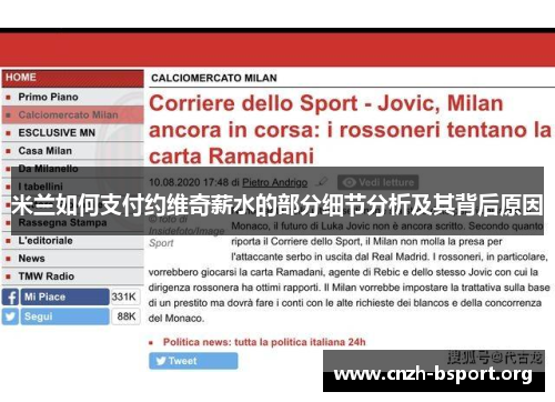 米兰如何支付约维奇薪水的部分细节分析及其背后原因 米兰如何支付约维奇薪水的部分细节分析及其背后原因