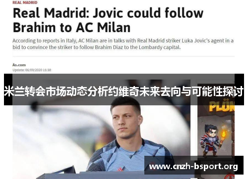 米兰转会市场动态分析约维奇未来去向与可能性探讨 米兰转会市场动态分析约维奇未来去向与可能性探讨