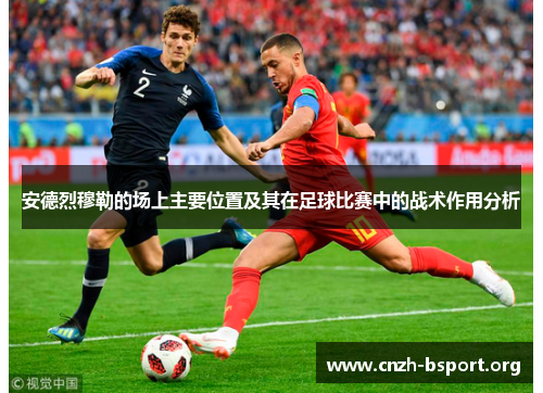 安德烈穆勒的场上主要位置及其在足球比赛中的战术作用分析 安德烈穆勒的场上主要位置及其在足球比赛中的战术作用分析