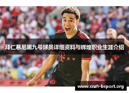 拜仁慕尼黑九号球员详细资料与辉煌职业生涯介绍 拜仁慕尼黑九号球员详细资料与辉煌职业生涯介绍