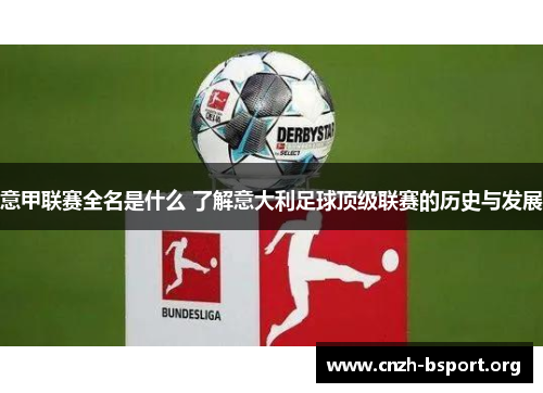 意甲联赛全名是什么 了解意大利足球顶级联赛的历史与发展 意甲联赛全名是什么 了解意大利足球顶级联赛的历史与发展