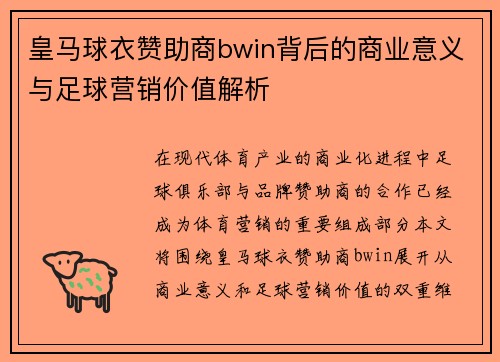 皇马球衣赞助商bwin背后的商业意义与足球营销价值解析