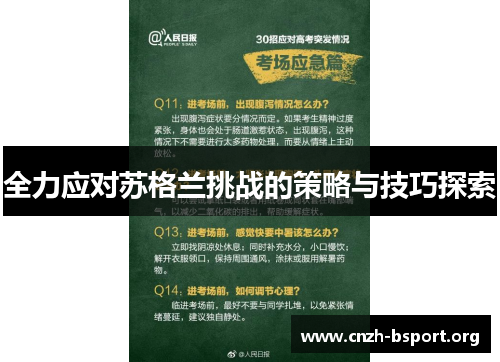 全力应对苏格兰挑战的策略与技巧探索 全力应对苏格兰挑战的策略与技巧探索