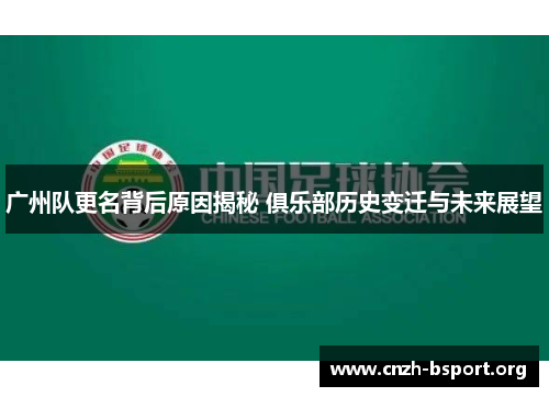 广州队更名背后原因揭秘 俱乐部历史变迁与未来展望 广州队更名背后原因揭秘 俱乐部历史变迁与未来展望
