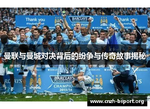 曼联与曼城对决背后的纷争与传奇故事揭秘 曼联与曼城对决背后的纷争与传奇故事揭秘