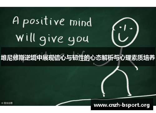 维尼修斯逆境中展现信心与韧性的心态解析与心理素质培养 维尼修斯逆境中展现信心与韧性的心态解析与心理素质培养