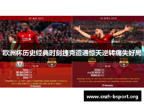 欧洲杯历史经典时刻捷克遭遇惊天逆转痛失好局 欧洲杯历史经典时刻捷克遭遇惊天逆转痛失好局