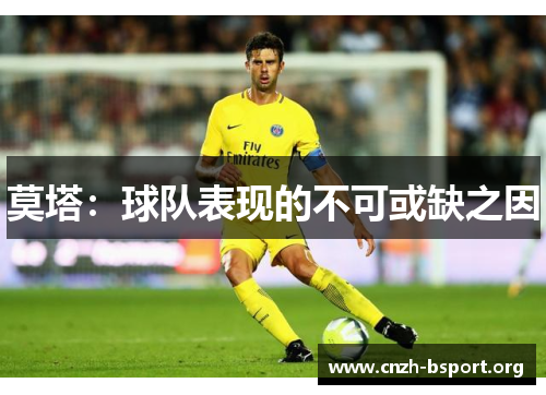 莫塔：球队表现的不可或缺之因